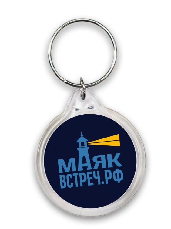 Брелок МаякВстреч
